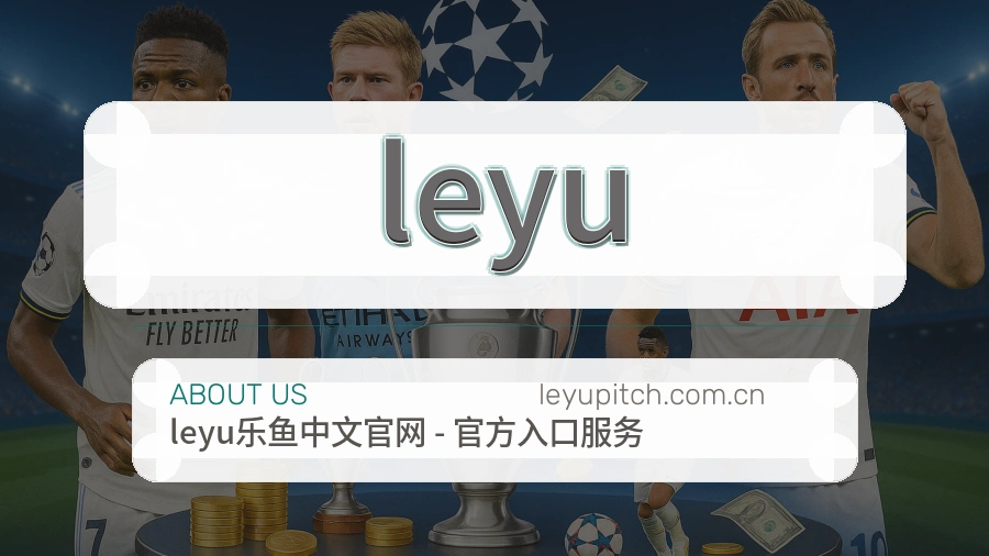 leyu关于平台服务